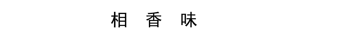 相香味